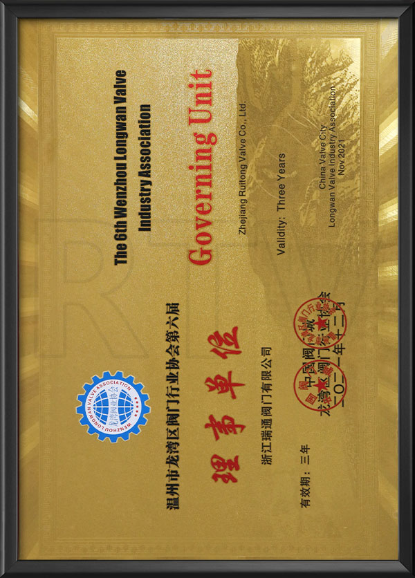 龍灣閥門協(xié)會(huì)理事