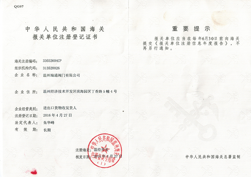 RT海關(guān)注冊登記書